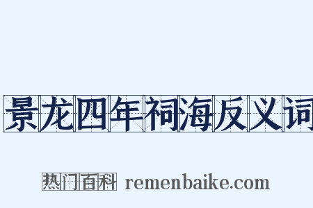 景龙四年祠海反义词是什么意思的图片